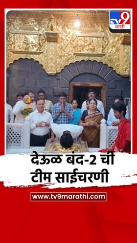 देऊळ बंद-2 ची टीम साईचरणी