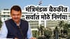 सरकारचे तडकाफडकी 3 सर्वात मोठे निर्णय, मंत्रिमंडळ बैठकीत थेट आदेश!.