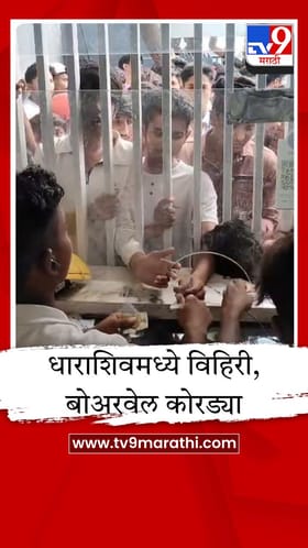 धाराशिव जिल्ह्यात पाणीटंचाईच्या तीव्र झळा; 16 गावांना टँकरद्वारे पाणीपुरवठा सुरू