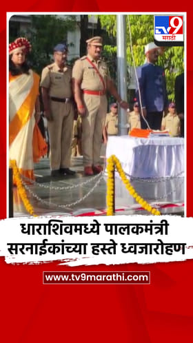 धाराशिवमध्ये पालकमंत्री प्रताप सरनाईक यांच्या हस्ते ध्वजारोहण