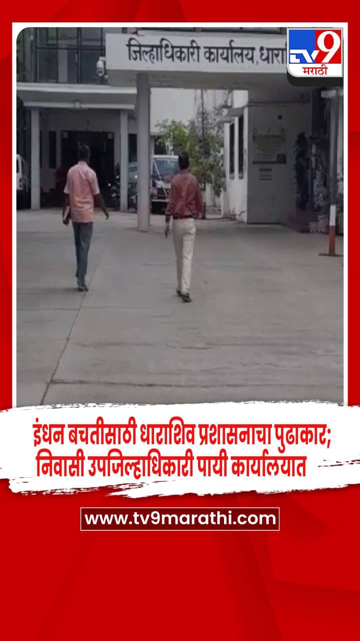 इंधन बचतीसाठी धाराशिव प्रशासनाचा पुढाकार; निवासी उपजिल्हाधिकारी पायी कार्यालयात, व्हिडीओ व्हायरल