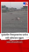 धुळे तालुक्यातील निमगुळकरांचा रात्री थेट नदीपात्रात मुक्काम; नैसर्गिक थंड हवेत घेतात सुखाची झोपत झोपे.