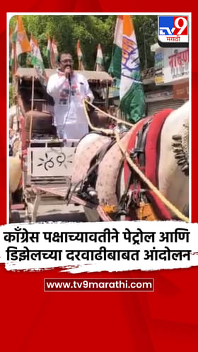 काँग्रेस पक्षाच्यावतीने पेट्रोल आणि डिझेलच्या दरवाढीबाबत आंदोलन