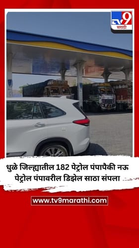 धुळे जिल्ह्यातील 182 पेट्रोल पंपांपैकी नऊ पेट्रोल पंपांवरील डिझेल साठा संपला