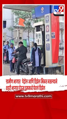 अहिल्यानगर: डिझेलसाठी ग्रामीण शेतकऱ्यांची पायपीट; वाढत्या दरांनी चिंता वाढवली.