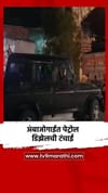 अंबाजोगाईत पेट्रोल डिझेलची टंचाई.