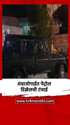 अंबाजोगाईत पेट्रोल डिझेलची टंचाई
