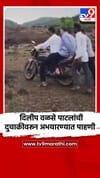 दिलीप वळसे पाटलांची दुचाकीवरून अभयारण्यात पाहणी.
