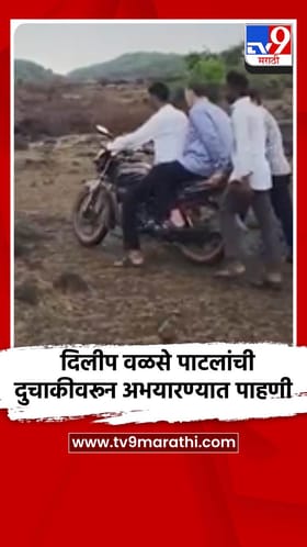 दिलीप वळसे पाटलांची दुचाकीवरून अभयारण्यात पाहणी