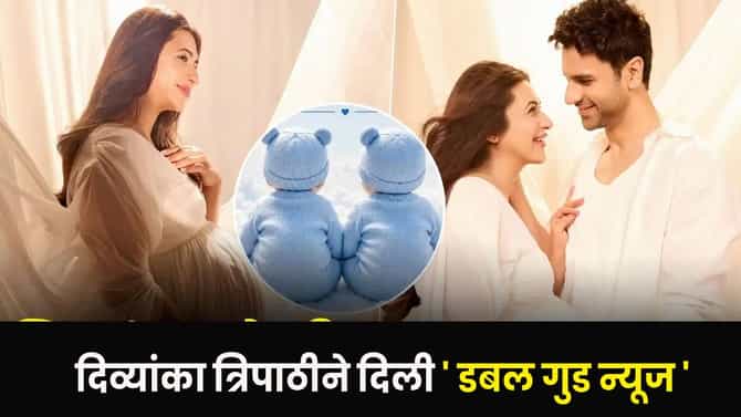 Divyanka Tripathi : मेरे करण-अर्जुन आ गए... टीव्हीची लाडकी नायिका झाली आई, शेअर केली डबल गुड न्यूज