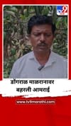 डोंगराळ माळरानावर बहरली आमराई, शेतकऱ्याची लाखो रुपयांची कमाई.