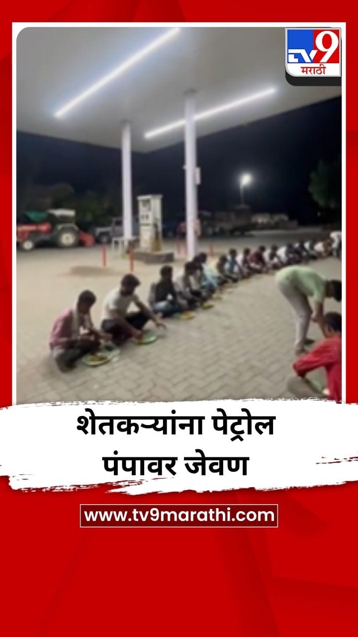 डिझेलसाठी रांगेत थांबलेल्या 200 वाहन चालक आणि शेतकऱ्यांना थेट पंपावरच जेवण