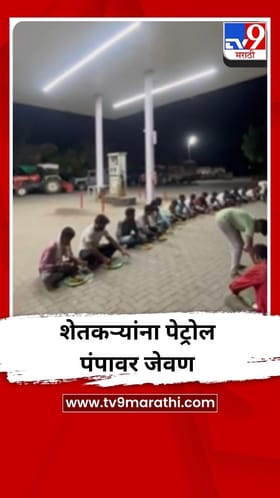 डिझेलसाठी रांगेत थांबलेल्या 200 वाहन चालक आणि शेतकऱ्यांना थेट पंपावरच जेवण