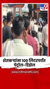 परभणीत शेतकऱ्यांना शेतीच्या कामासाठी 100 लिटपर्यंत पेट्रोल-डिझेल देण्याचे आदेश.
