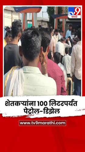परभणीत शेतकऱ्यांना शेतीच्या कामासाठी 100 लिटपर्यंत पेट्रोल-डिझेल देण्याचे आदेश