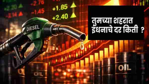 Petrol Diesel Price : 78 दिवसांत 51% टक्क्यांनी महागलं कच्च तेल आणि.. , तुमच्या शहरात इंधनाचे दर किती ?