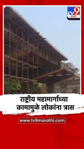 गडचिरोलीत महमार्गाच्या कामामुळे लोकांना होतोय त्रास