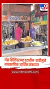 गॅस सिलिंडरच्या दरातील मोठ्या वाढीमुळे वाशिम जिल्ह्यातील हॉटेल व्यवसायिक आर्थिक संकटात.