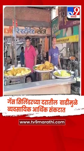 गॅस सिलिंडरच्या दरातील मोठ्या वाढीमुळे वाशिम जिल्ह्यातील हॉटेल व्यवसायिक आर्थिक संकटात