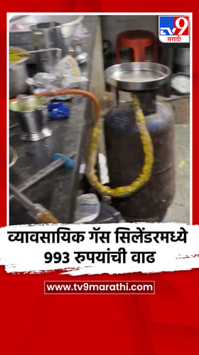 व्यावसायिक गॅस सिलेंडरमध्ये 993 रुपयांची वाढ
