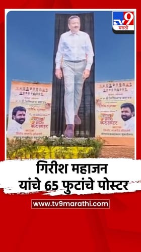गिरीश महाजन यांचे तब्बल 65 फुटांचे पोस्टर