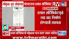एकच खळबळ! गोकुळ दूध संघाच्या प्रोडक्ट्सना हलाल सर्टिफिकेट, हे नेमकं....