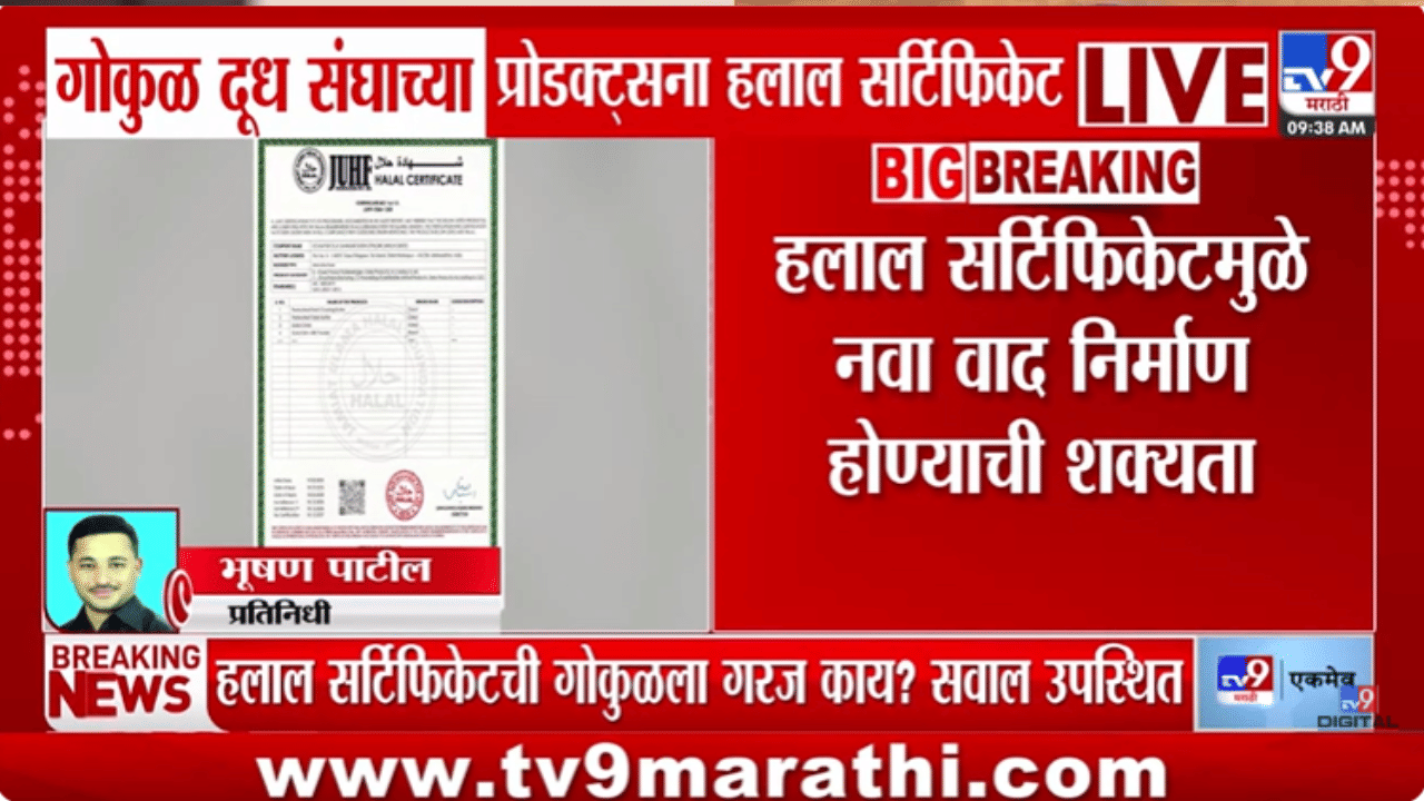 एकच खळबळ! गोकुळ दूध संघाच्या प्रोडक्ट्सना हलाल सर्टिफिकेट, नेमकी भानगड काय?