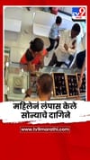 सराफाच्या दुकानातून महिलेनं लंपास केले सोन्याचे दागिने.