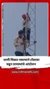 ग्रामस्थांचं टॉवरवर चढून पाण्यासाठी आंदोलन.