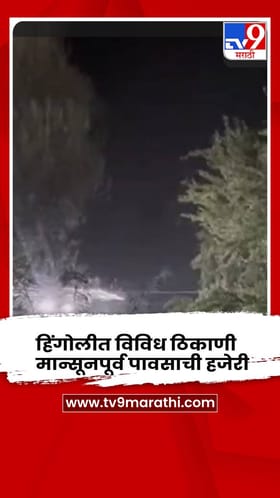 हिंगोली - मध्यरात्री विविध ठिकाणी मान्सूनपूर्व पावसाची हजेरी , उकाड्याने हैराण झालेल्या नागरिकांना दिलासा