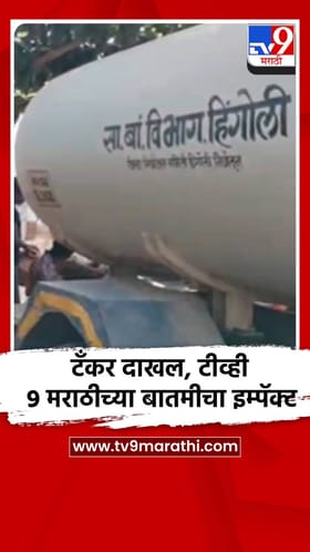 टीव्ही 9 मराठीच्या बातमीचा इम्पॅक्ट, हिंगोलीत टँकर पोहोचले