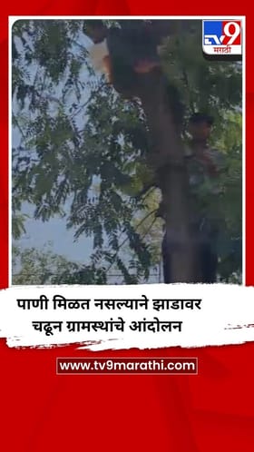 पाणी मिळत नसल्याने झाडावर चढून ग्रामस्थांचे आंदोलन