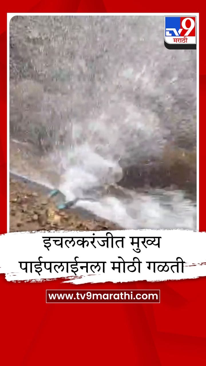 इचलकरंजीत पाईपलाईनला मोठी गळती; लाखो लीटर पाणी वाया