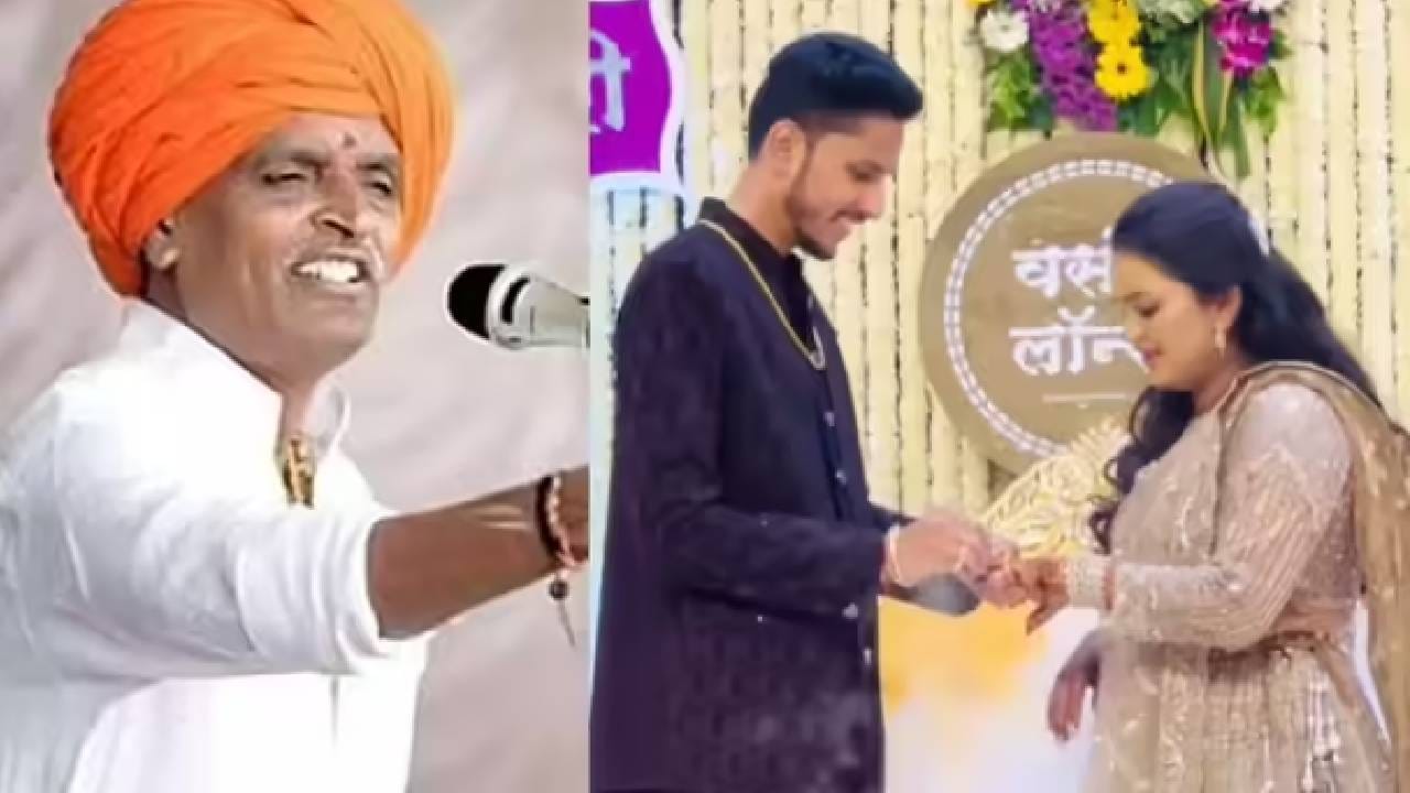 आपल्या कीर्तनातून लाखो लोकांशी संवाद साधत हसतखेळत प्रबोधन करणारे कीर्तनकार इंदोरीकर महाराजांबद्दल सर्वांनाच माहीत आहे. त्यांच्या घरी नुकतचं लग्नकार्य पार पडलं. त्यांच्या लेकीचा ज्ञानेश्वरी हिचा काल साहिल चिलप यांच्याशी विवाह झाला. या सोहळ्याला राज्यातील अनेक प्रमुख व्यक्ती, राजकारण्यांनी हजेरी लावत या जोडप्याला आशिर्वाद दिले. इंदोरीकर महाराजांच्या मुलीच्या लग्नाचे Exclusive Photo समोर आले आहेत..