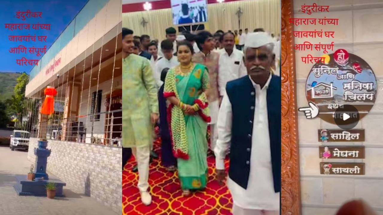 Indurikar Maharaj : अनेक वाहनांचा मालक… अलिशान बंगला आणि 24 तास हरिपाठ… अशी आहे इंदोरीकर महाराजांच्या जावयाची लाइफस्टाईल