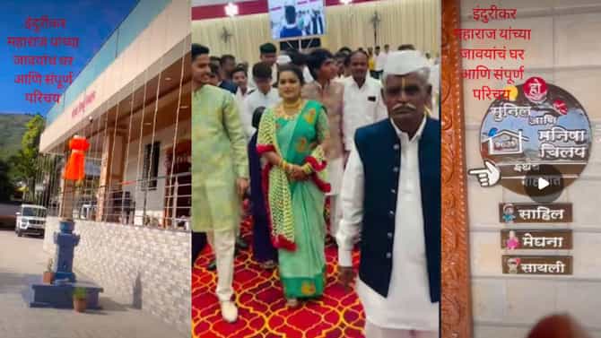Indurikar Maharaj : अनेक वाहनांचा मालक... अलिशान बंगला आणि 24 तास हरिपाठ... अशी आहे इंदोरीकर महाराजांच्या जावयाची लाइफस्टाईल