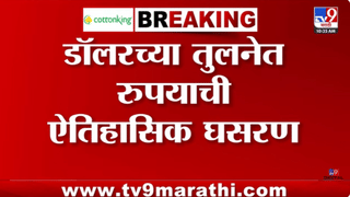 मोठी बातमी! डॉलरच्या तुलनेत रुपया ऐतिहासिक निच्चांकीवर, धक्कादायक आकडेवारी समोर…
