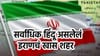 इराणमध्ये या शहरात फक्त हिंदूंचं राज्य, लोकसंख्या तब्बल....