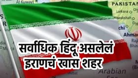 इराणमध्ये या शहरात सर्वाधिक हिंदू, अजूनही पुरातन मंदीर तसेच उभे.