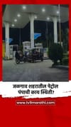 जळगाव शहरातील पेट्रोल पंपाची काय स्थिती?.