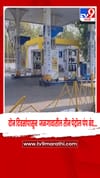 पेट्रोल आणि डिझेलचा साठा संपल्यामुळे दोन दिवसांपासून जळगावातील 3 पेट्रोल पंप बंद..