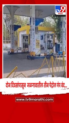 पेट्रोल आणि डिझेलचा साठा संपल्यामुळे दोन दिवसांपासून जळगावातील 3 पेट्रोल पंप बंद.