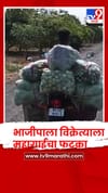 पेट्रोल डिझेल टंचाई,  महागाईचा फटका भाजीपाला विक्रेत्याला बसला.