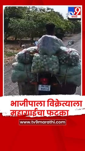 पेट्रोल डिझेल टंचाई,  महागाईचा फटका भाजीपाला विक्रेत्याला बसला