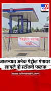 जालन्यात अनेक पेट्रोल पंपावर लागले नो स्टॉकचे फलक.