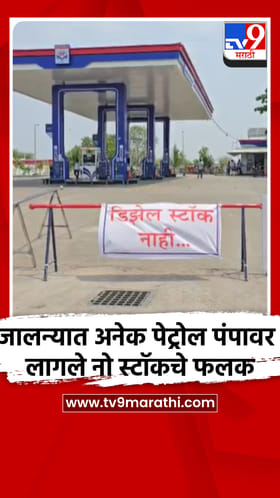 जालन्यात अनेक पेट्रोल पंपावर लागले नो स्टॉकचे फलक
