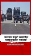 जालन्यात समृद्धी महामार्गावर मराठा समाजाचा रस्ता रोको.