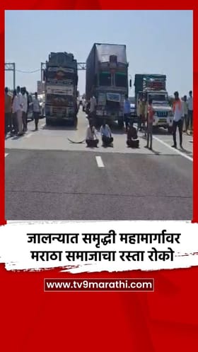 जालन्यात समृद्धी महामार्गावर मराठा समाजाचा रस्ता रोको