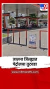 जालना जिल्ह्यात पेट्रोलचा तुटवडा, नो स्टॉकचे लागले बोर्ड.
