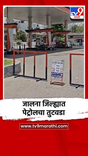 जालना जिल्ह्यात पेट्रोलचा तुटवडा, नो स्टॉकचे लागले बोर्ड